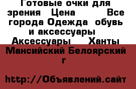 Готовые очки для зрения › Цена ­ 250 - Все города Одежда, обувь и аксессуары » Аксессуары   . Ханты-Мансийский,Белоярский г.